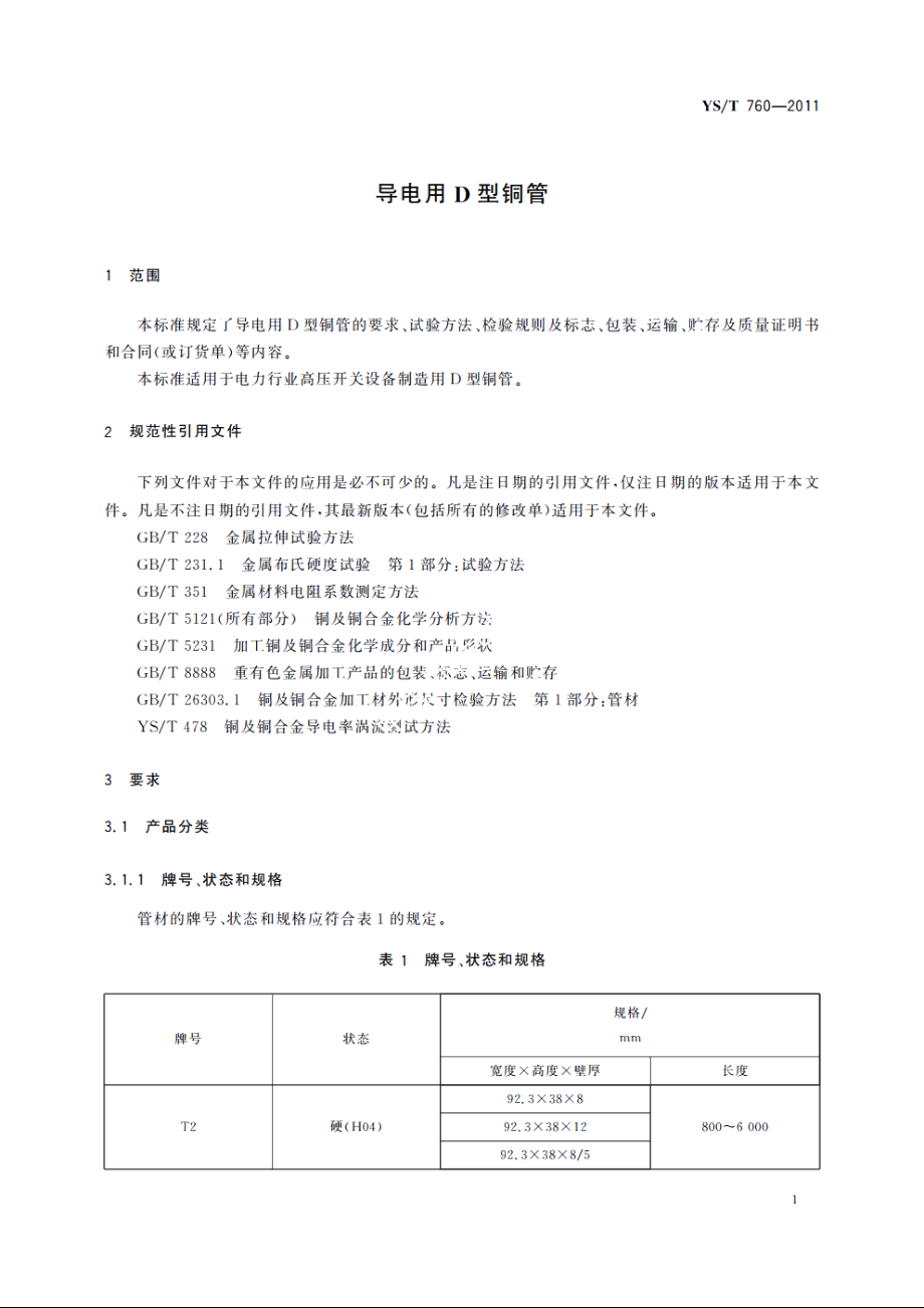 导电用D型铜管 YST 760-2011.pdf_第3页