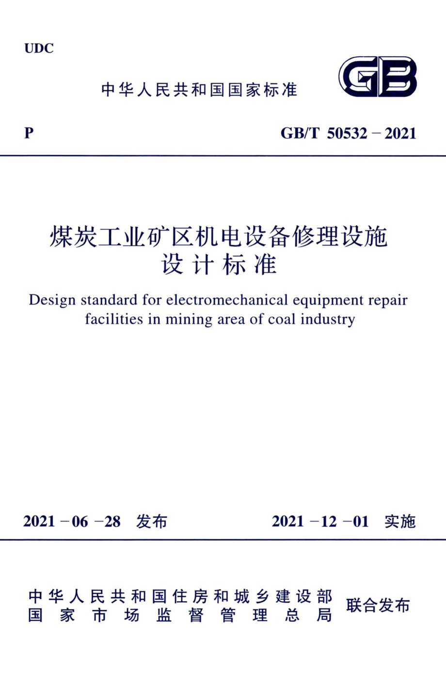 煤炭工业矿区机电设备修理设施设计标准 GBT50532-2021.pdf_第1页