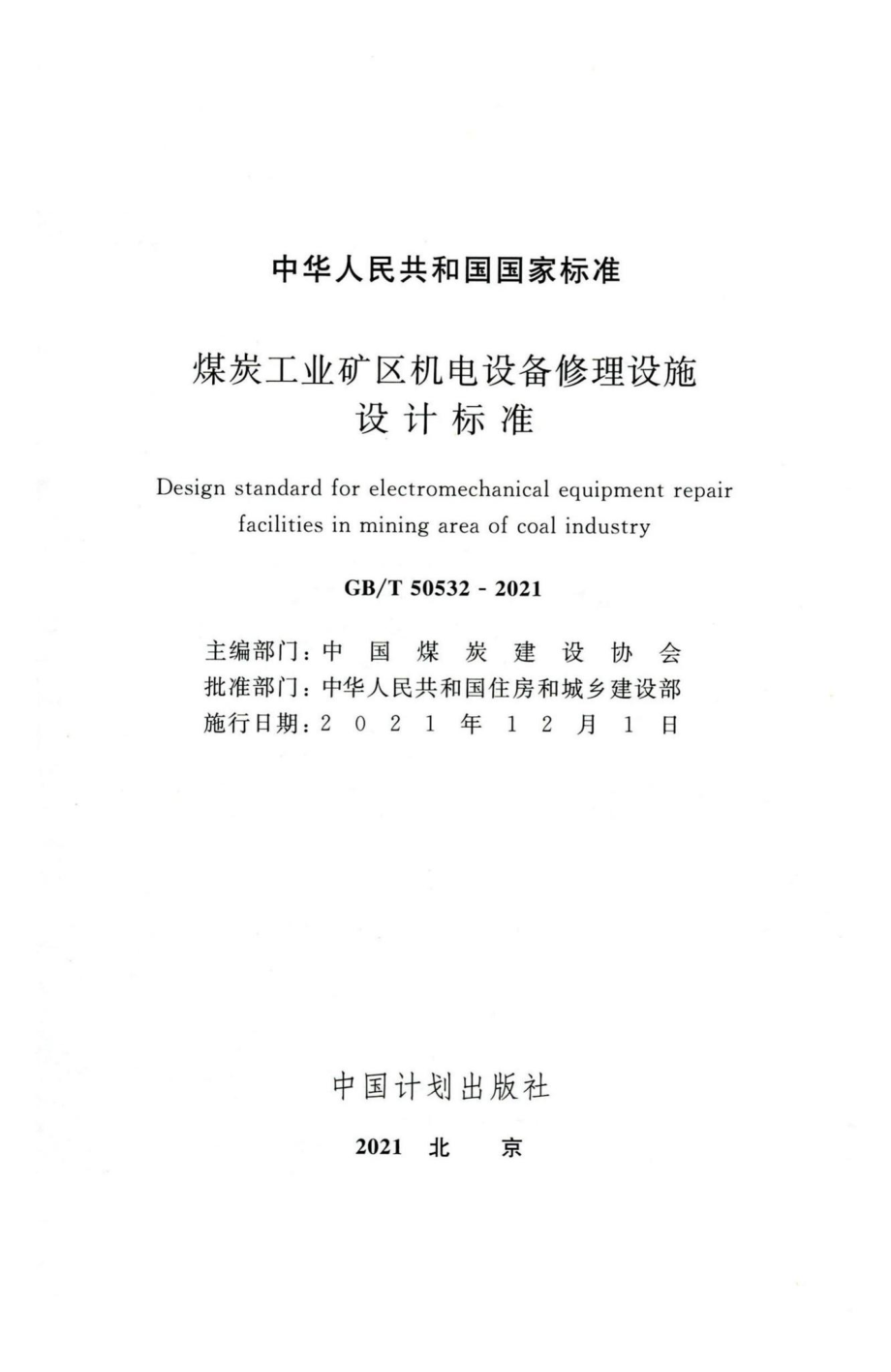 煤炭工业矿区机电设备修理设施设计标准 GBT50532-2021.pdf_第2页