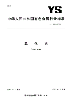 氧化钴 YST 256-2000.pdf