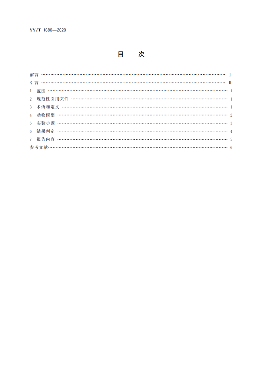 同种异体修复材料　脱矿骨材料的体内成骨诱导性能评价 YYT 1680-2020.pdf_第2页