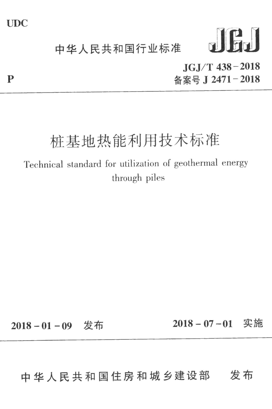 桩基地热能利用技术标准 JGJT438-2018.pdf_第1页