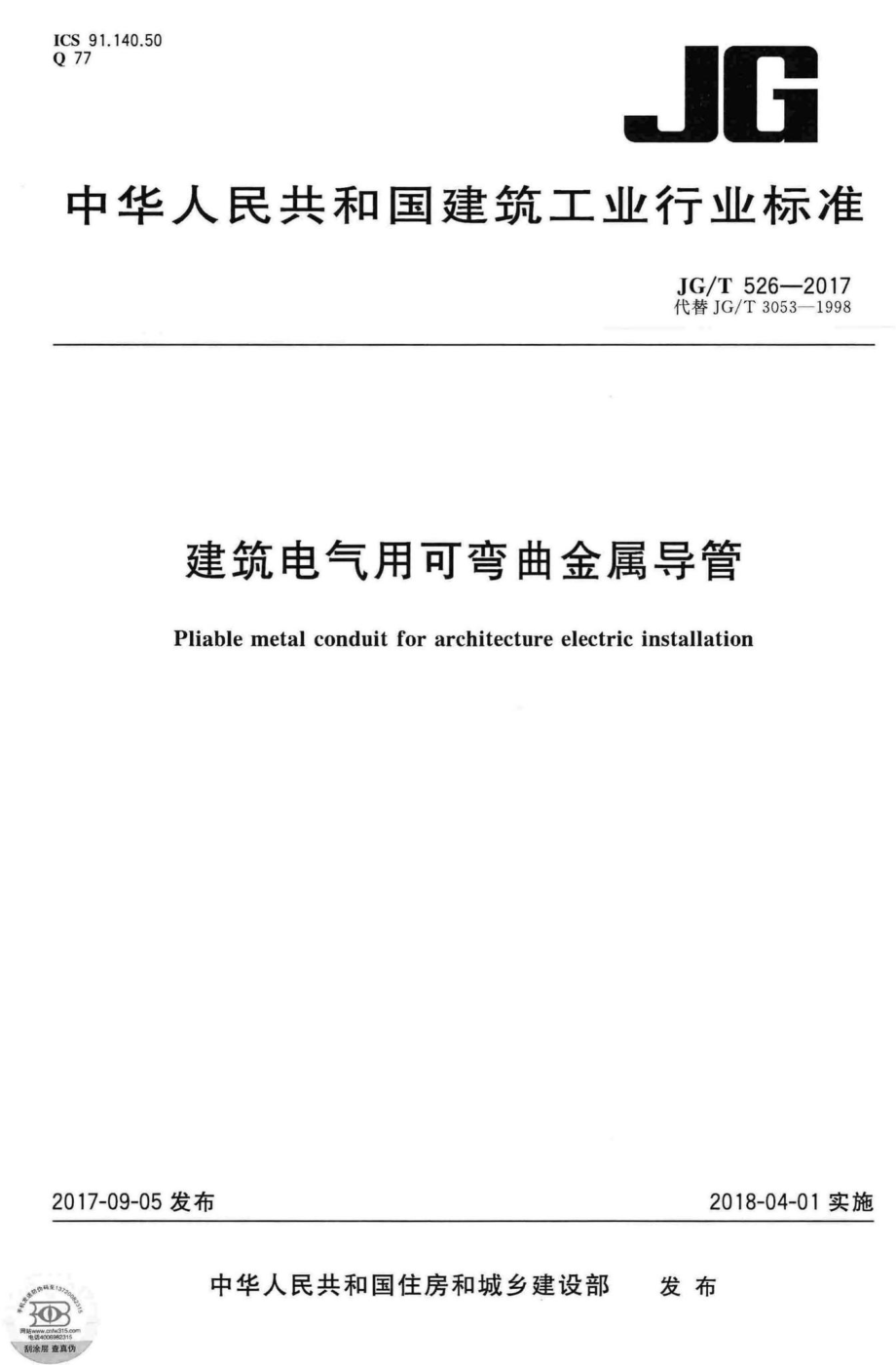 建筑电气用可弯曲金属导管 JGT526-2017.pdf_第1页