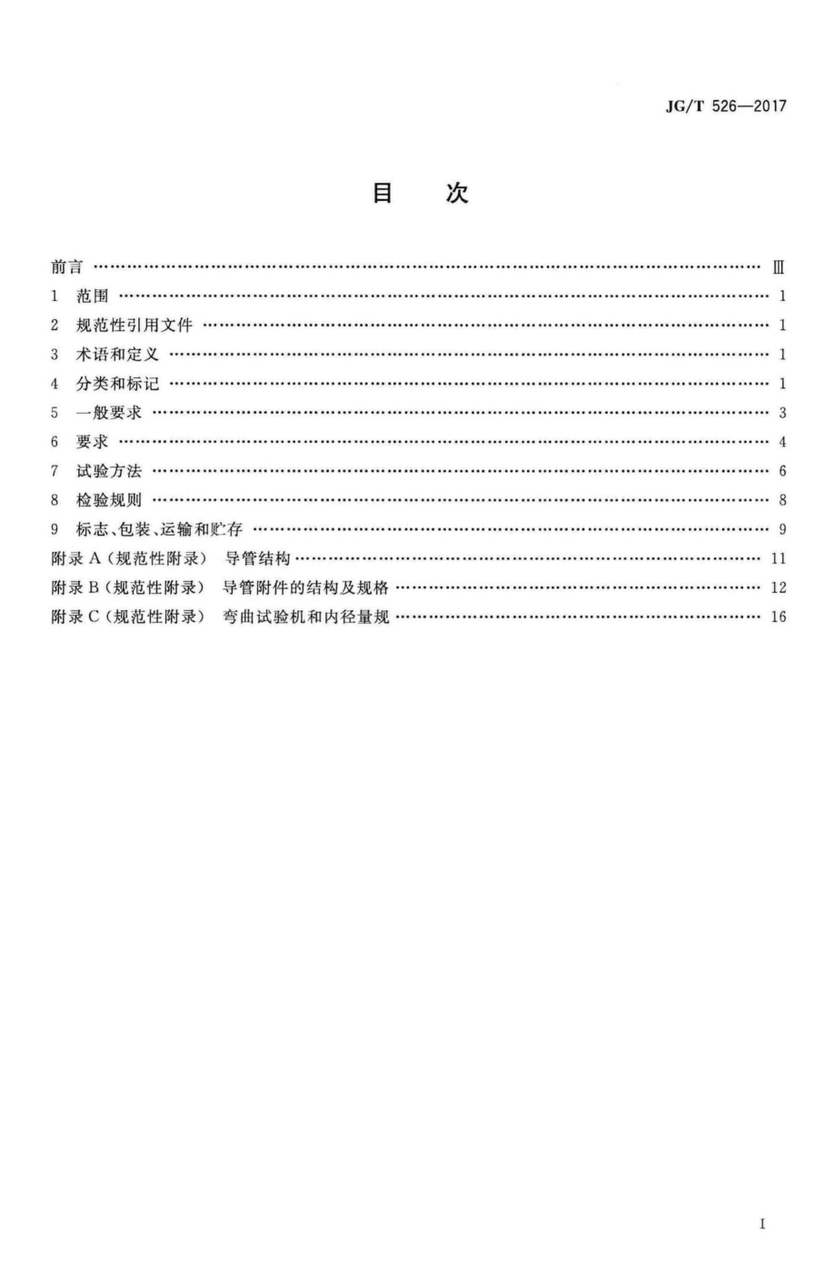 建筑电气用可弯曲金属导管 JGT526-2017.pdf_第2页