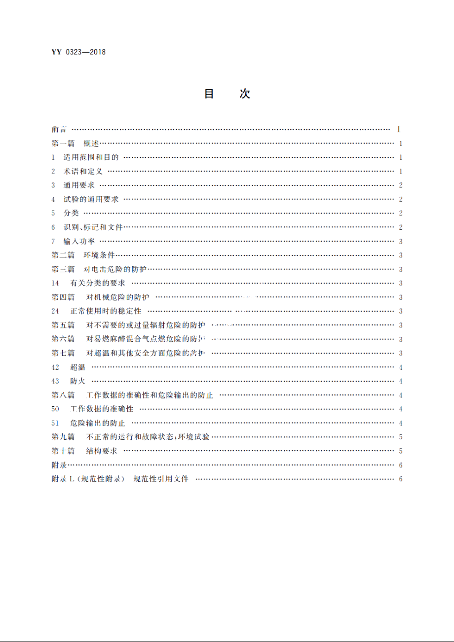 红外治疗设备安全专用要求 YY 0323-2018.pdf_第2页