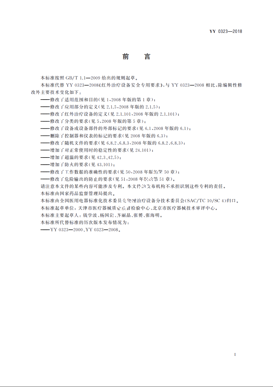 红外治疗设备安全专用要求 YY 0323-2018.pdf_第3页