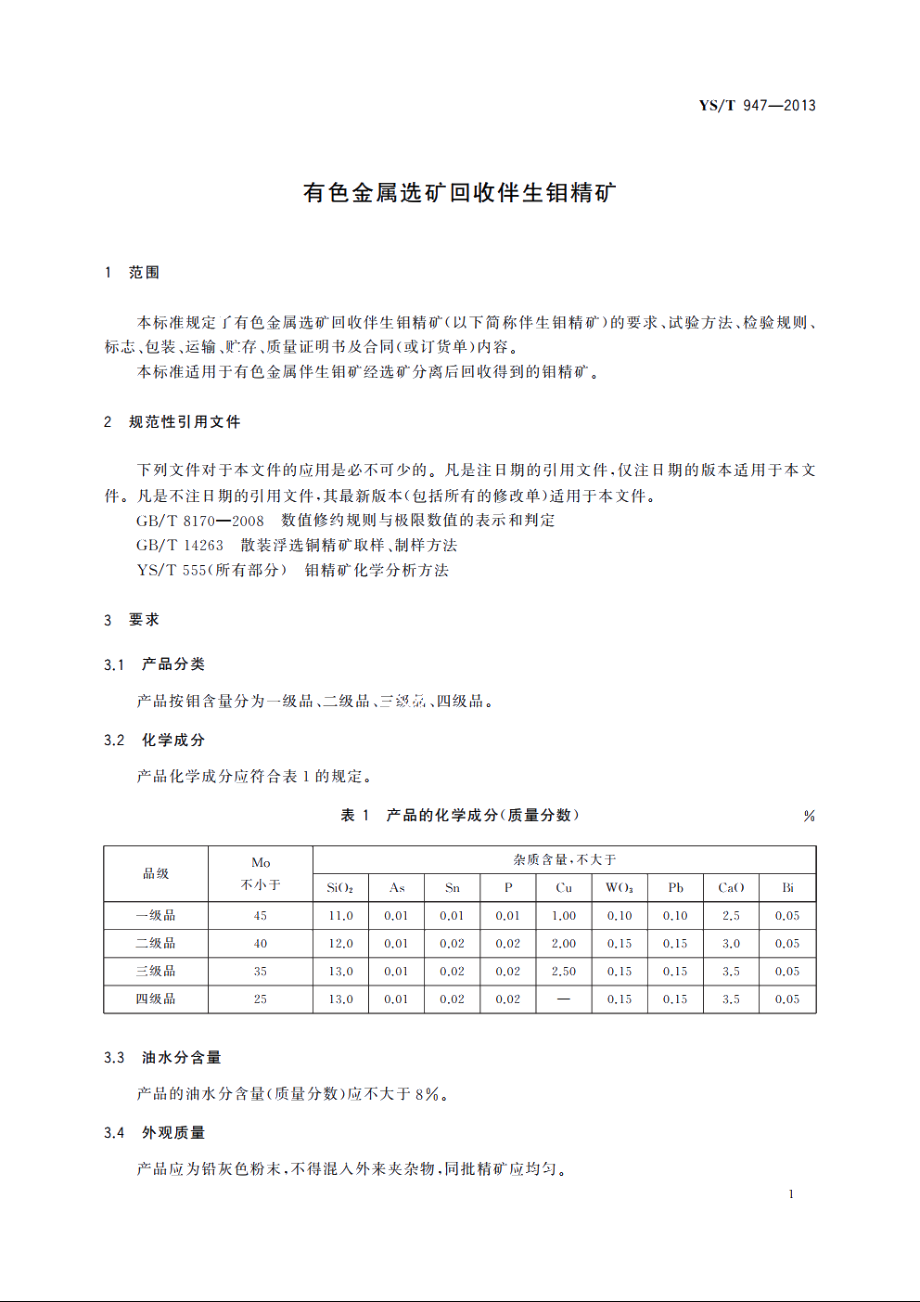 有色金属选矿回收伴生钼精矿 YST 947-2013.pdf_第3页