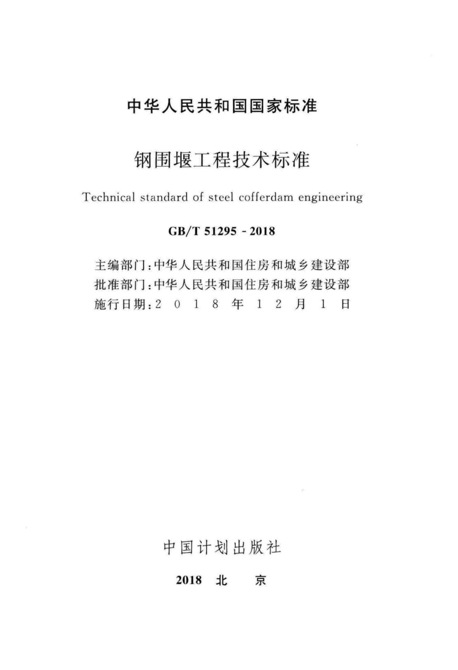 钢围堰工程技术标准 GBT51295-2018.pdf_第2页