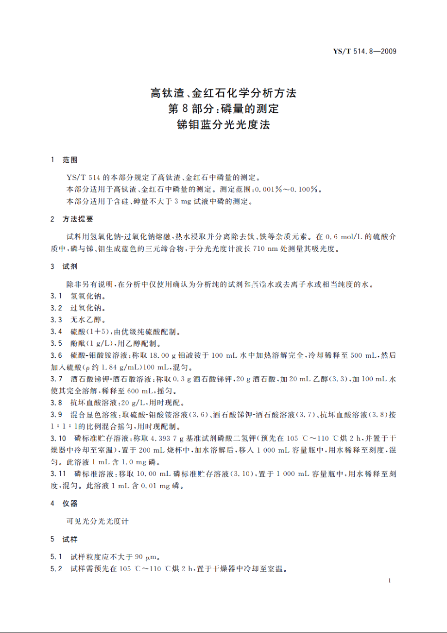 高钛渣、金红石化学分析方法　第8部分：磷量的测定　锑钼蓝分光光度法 YST 514.8-2009.pdf_第3页