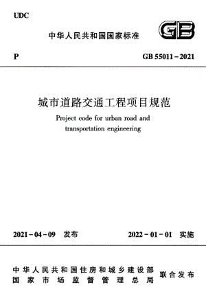 城市道路交通工程项目规范 GB55011-2021.pdf