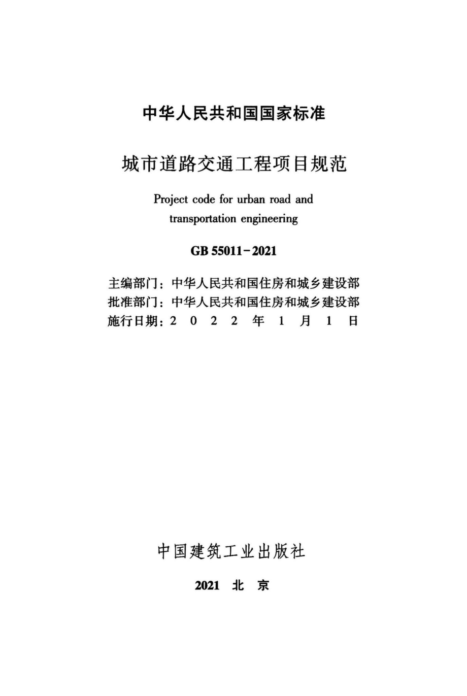 城市道路交通工程项目规范 GB55011-2021.pdf_第2页