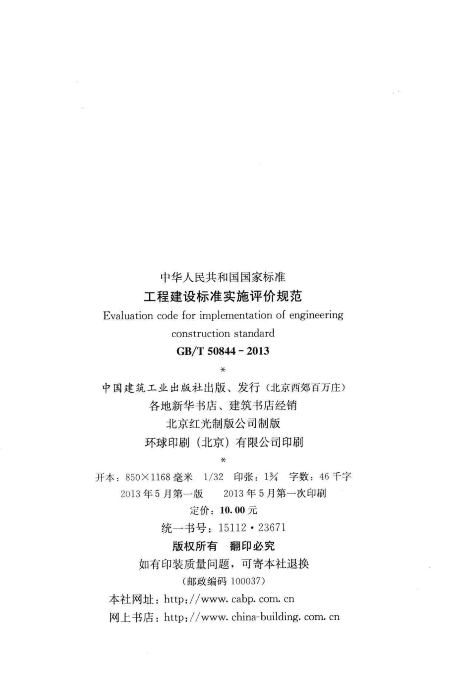 工程建设标准实施评价规范 GBT50844-2013.pdf_第3页