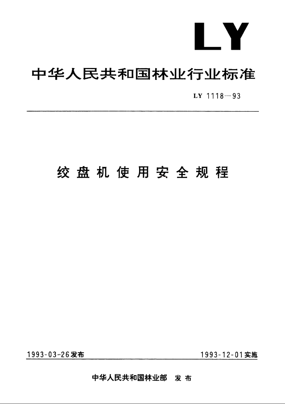 绞盘机使用安全规程 LY 1118-1993.pdf_第1页