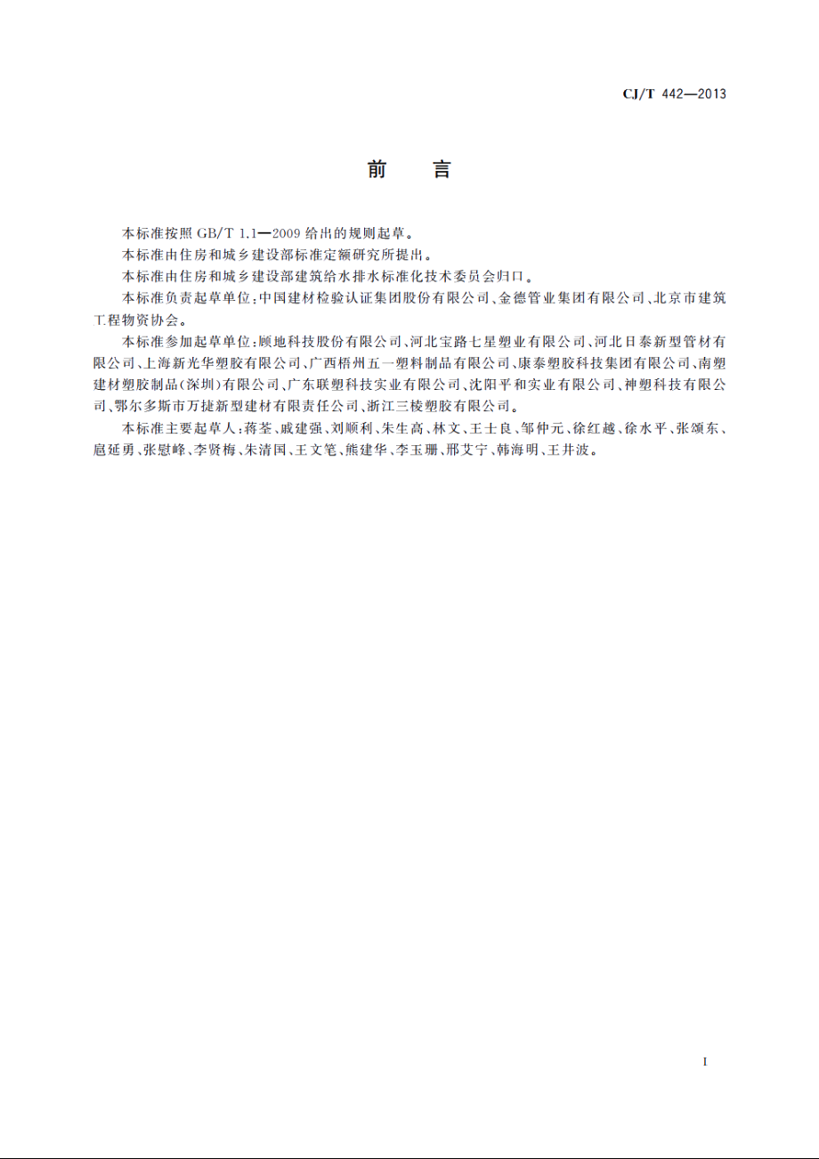 建筑排水低噪声硬聚氯乙烯(PVC-U)管材 CJT 442-2013.pdf_第3页