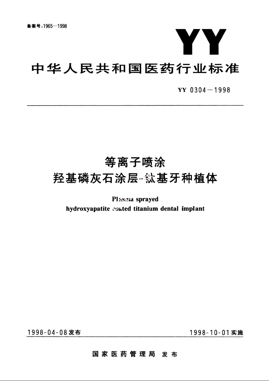 等离子喷涂羟基磷灰石涂层-钛基牙种植体 YY 0304-1998.pdf_第1页