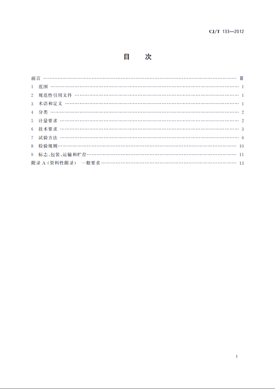 IC卡冷水水表 CJT 133-2012.pdf_第2页