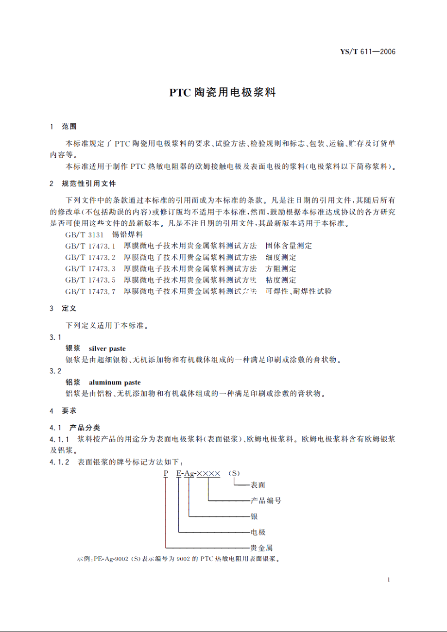 PTC陶瓷用电极浆料 YST 611-2006.pdf_第3页