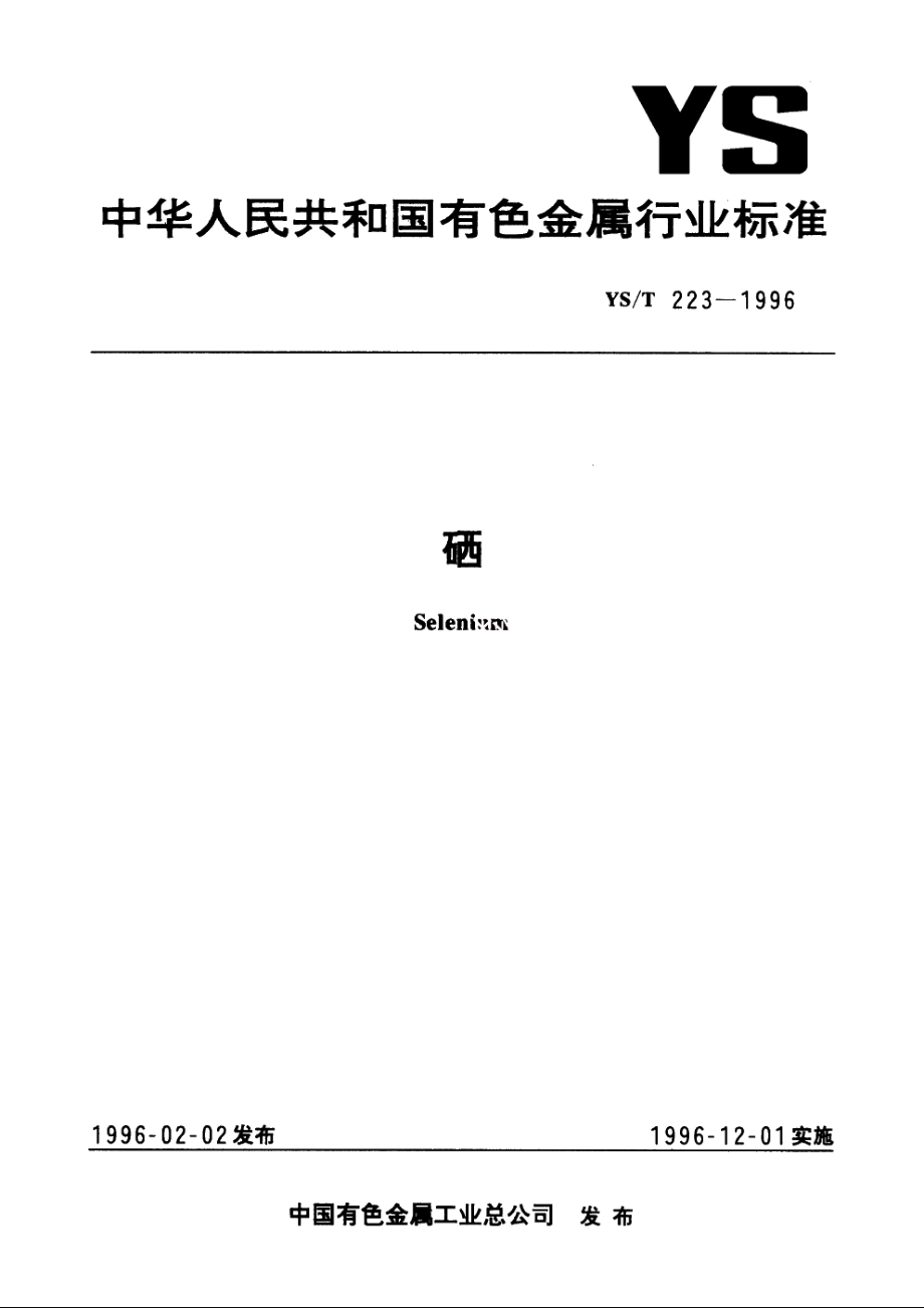 硒 YST 223-1996.pdf_第1页