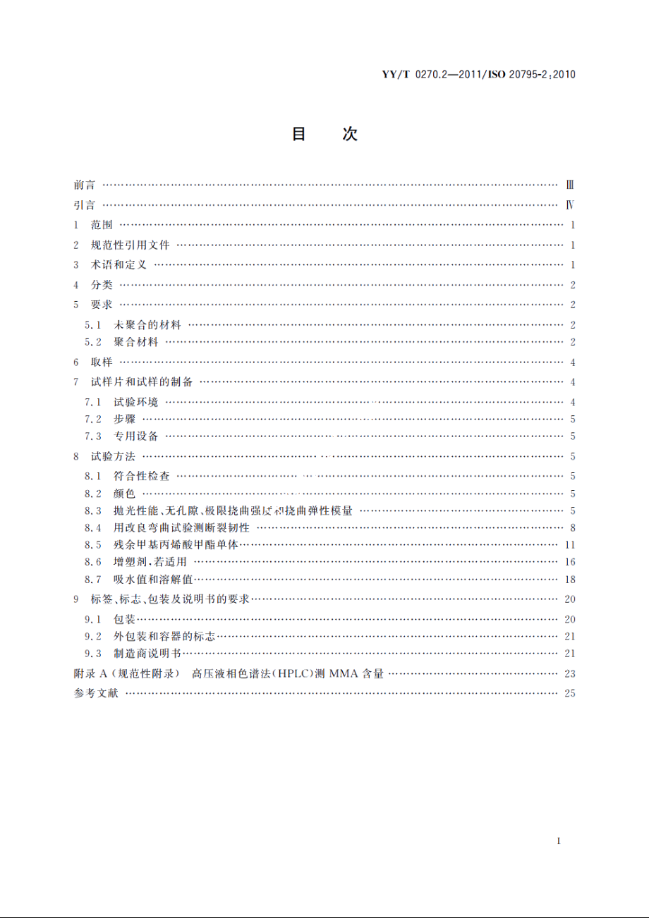 牙科学　基托聚合物　第2部分：正畸基托聚合物 YYT 0270.2-2011.pdf_第2页