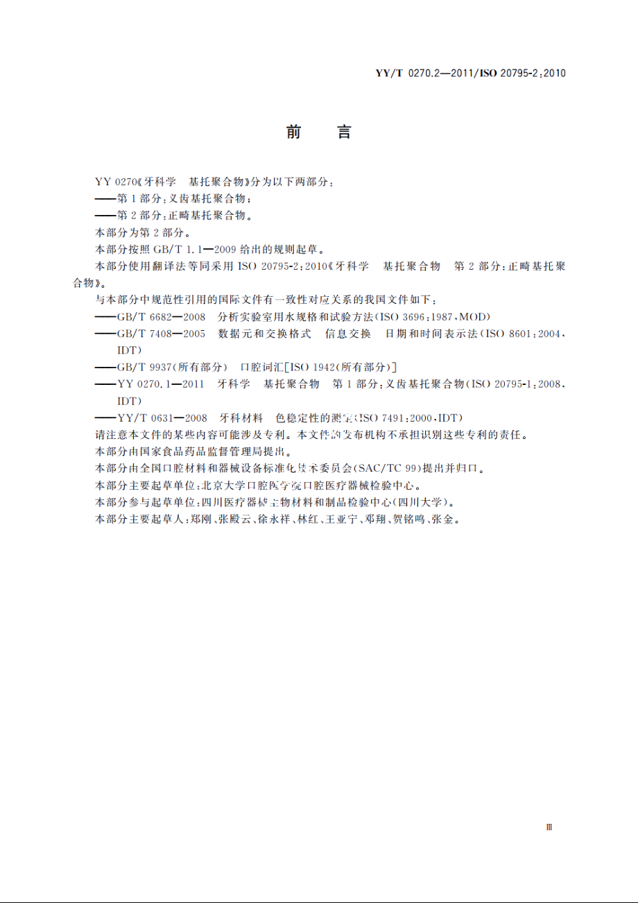 牙科学　基托聚合物　第2部分：正畸基托聚合物 YYT 0270.2-2011.pdf_第3页