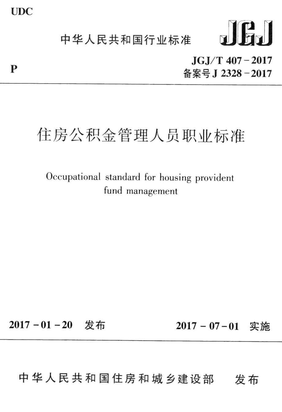 住房公积金管理人员职业标准 JGJT407-2017.pdf_第1页