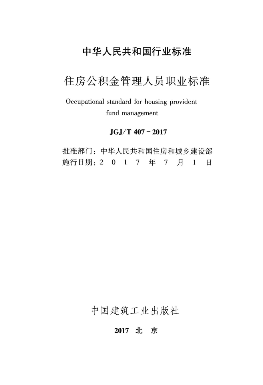 住房公积金管理人员职业标准 JGJT407-2017.pdf_第2页