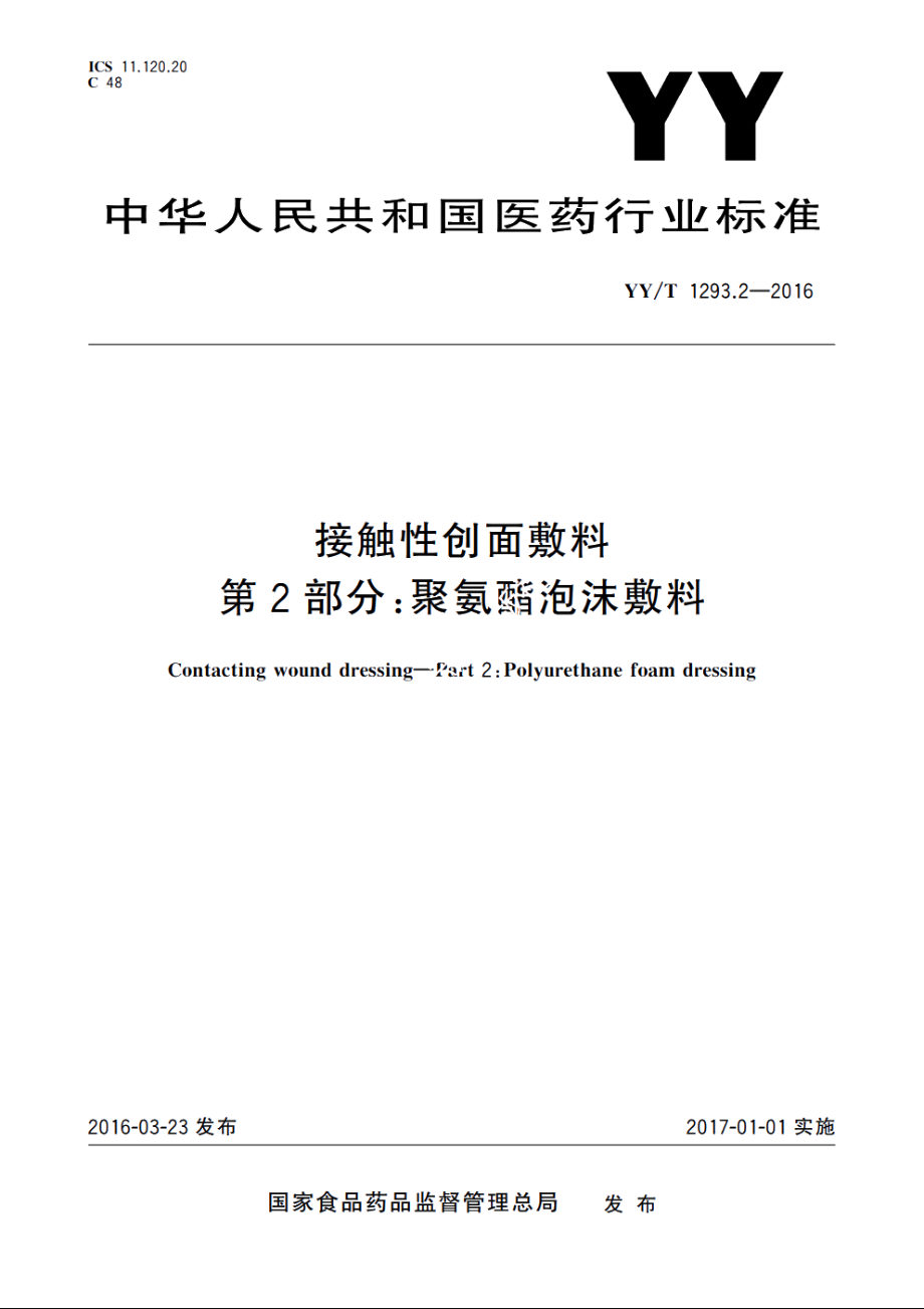 接触性创面敷料　第2部分：聚氨酯泡沫敷料 YYT 1293.2-2016.pdf_第1页