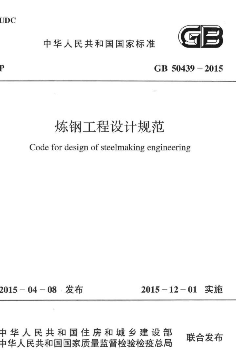 炼钢工程设计规范 GB50439-2015.pdf_第1页