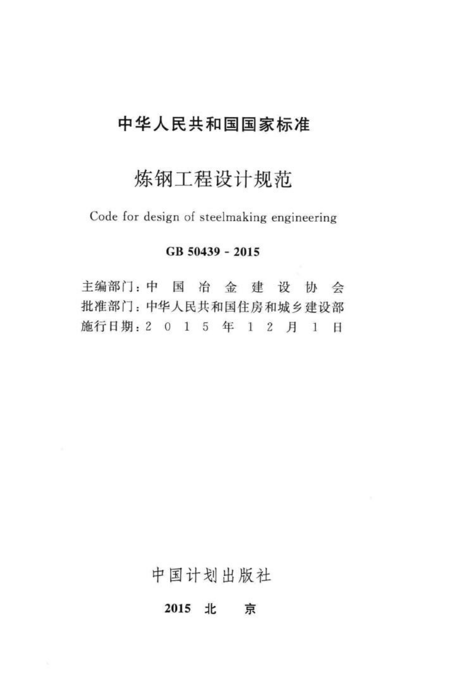 炼钢工程设计规范 GB50439-2015.pdf_第2页