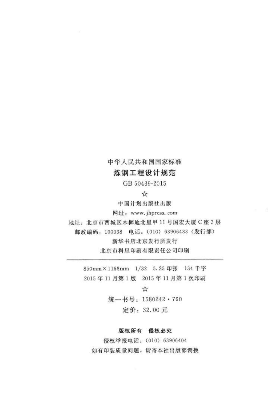 炼钢工程设计规范 GB50439-2015.pdf_第3页