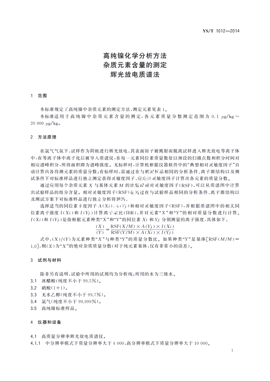 高纯镍化学分析方法　杂质元素含量的测定　辉光放电质谱法 YST 1012-2014.pdf_第3页