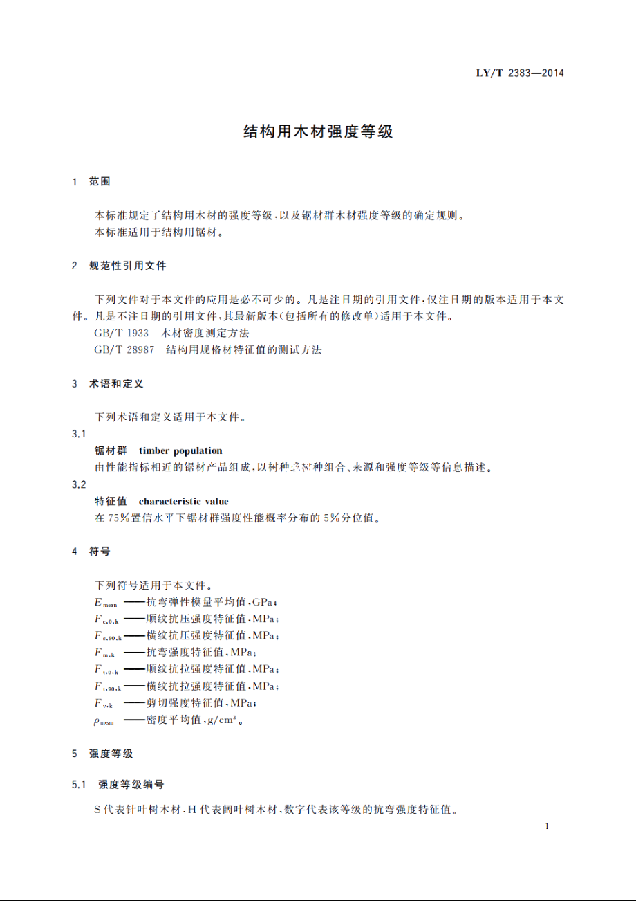 结构用木材强度等级 LYT 2383-2014.pdf_第3页