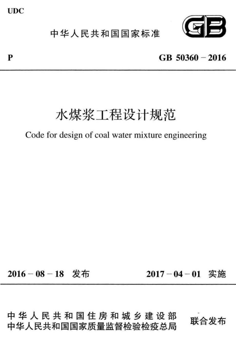 水煤浆工程设计规范 GB50360-2016.pdf_第1页