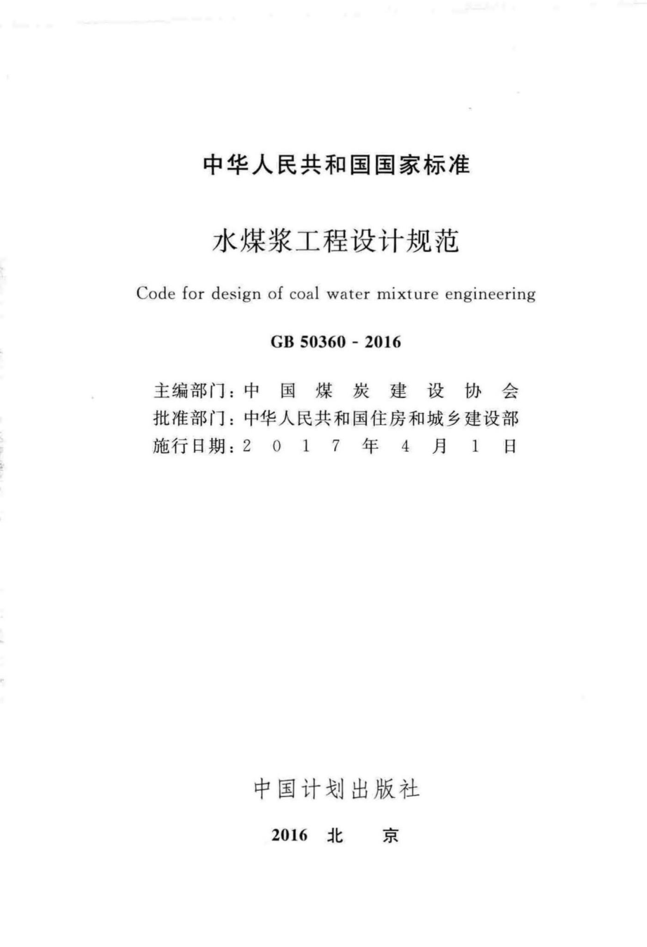 水煤浆工程设计规范 GB50360-2016.pdf_第2页