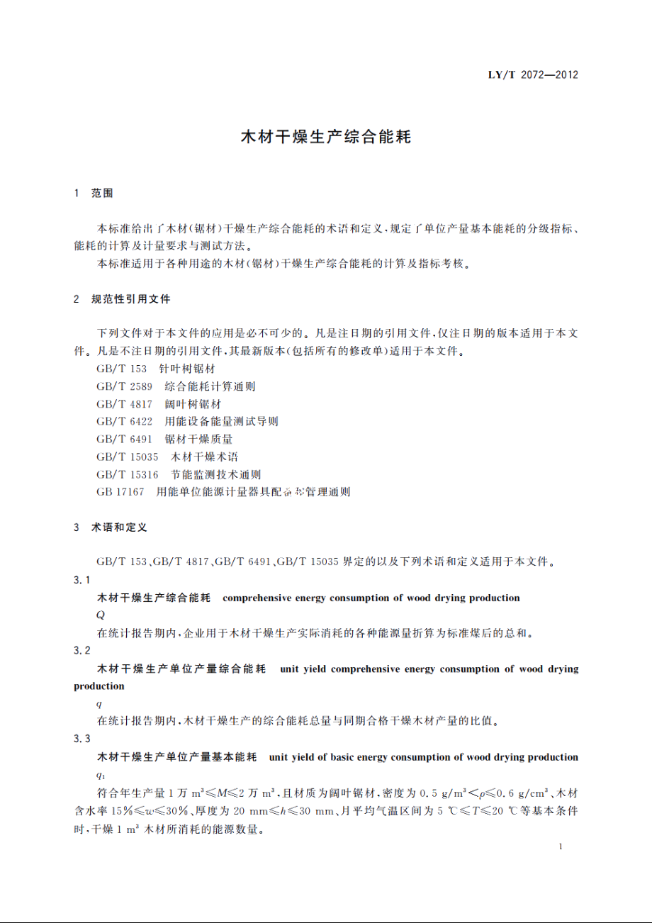 木材干燥生产综合能耗 LYT 2072-2012.pdf_第3页