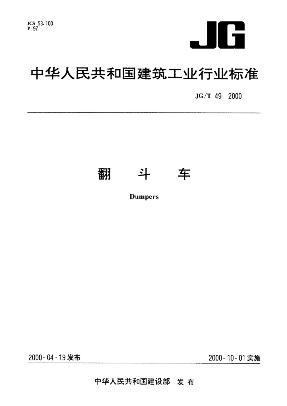 翻斗车 JGT49-2000.pdf_第1页