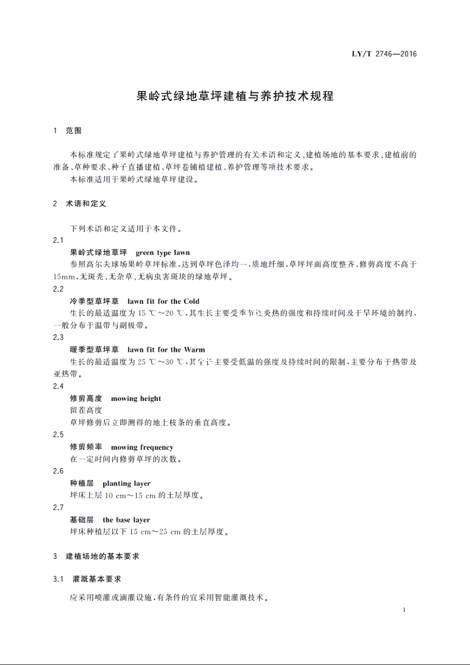 果岭式绿地草坪建植与养护技术规程 LYT 2746-2016.pdf_第3页