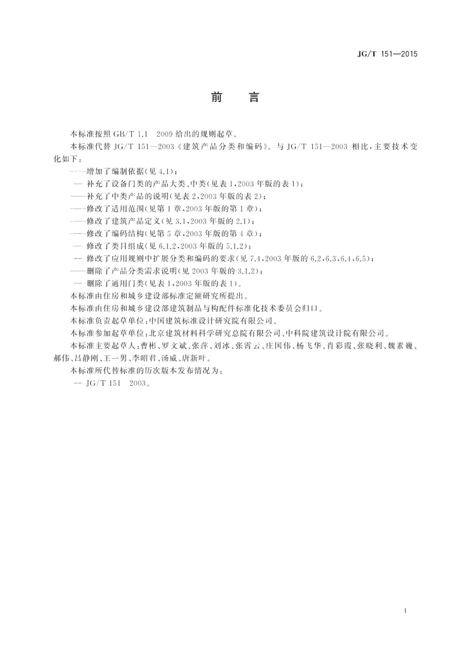 建筑产品分类和编码 JGT151-2015.pdf_第3页