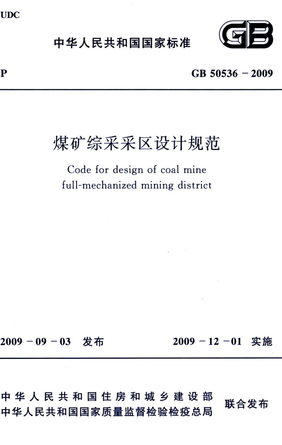 煤矿综采采区设计规范 GB50536-2009.pdf_第1页