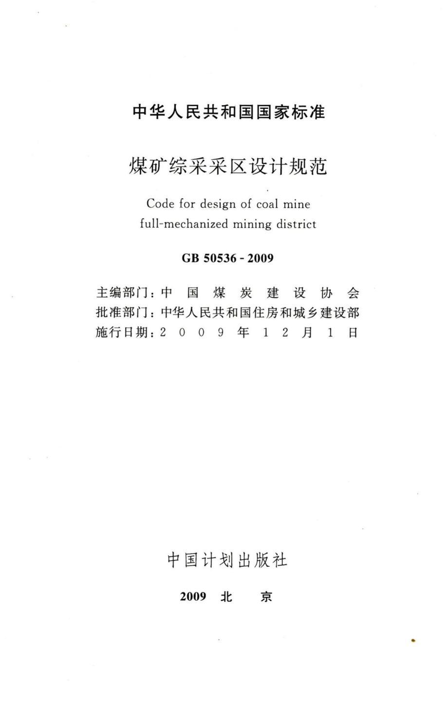 煤矿综采采区设计规范 GB50536-2009.pdf_第2页