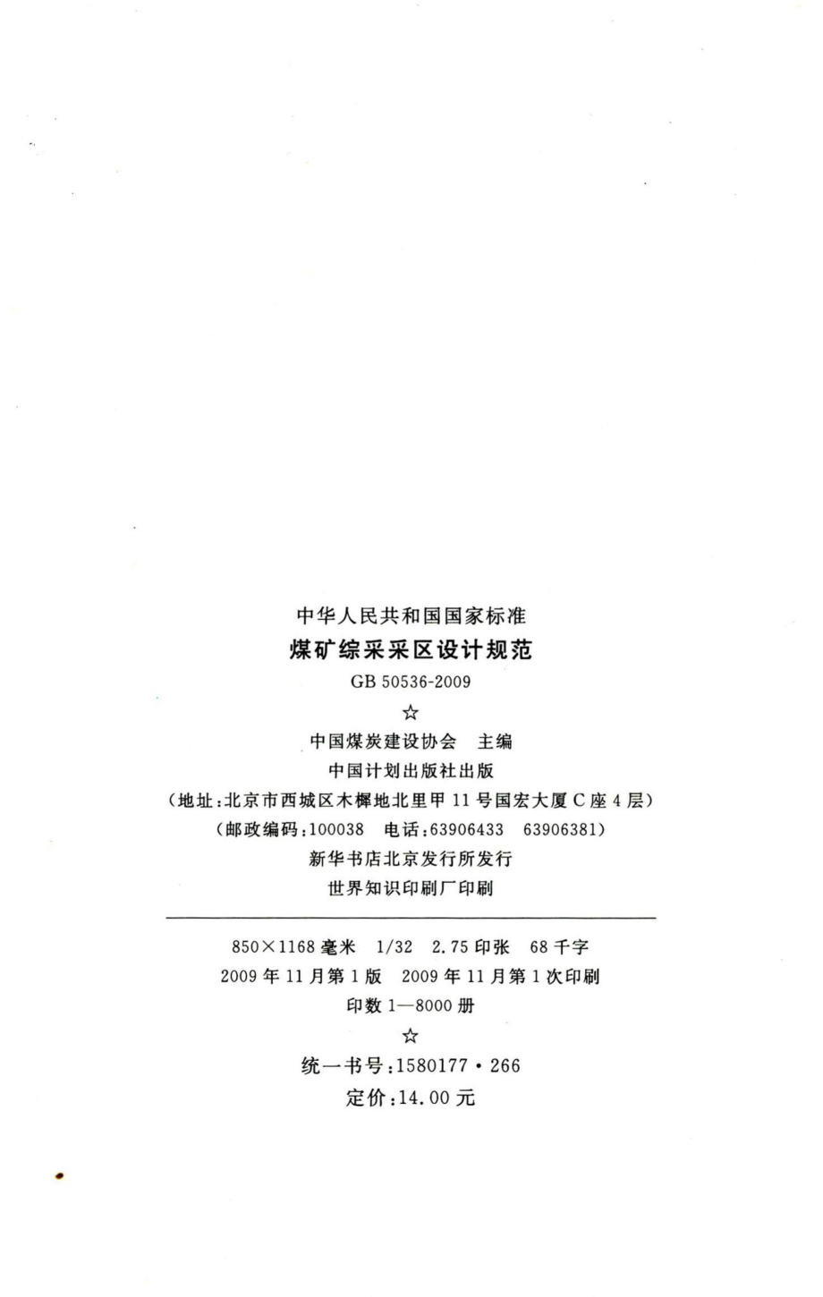 煤矿综采采区设计规范 GB50536-2009.pdf_第3页