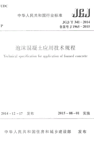 泡沫混凝土应用技术规程 JGJT341-2014.pdf