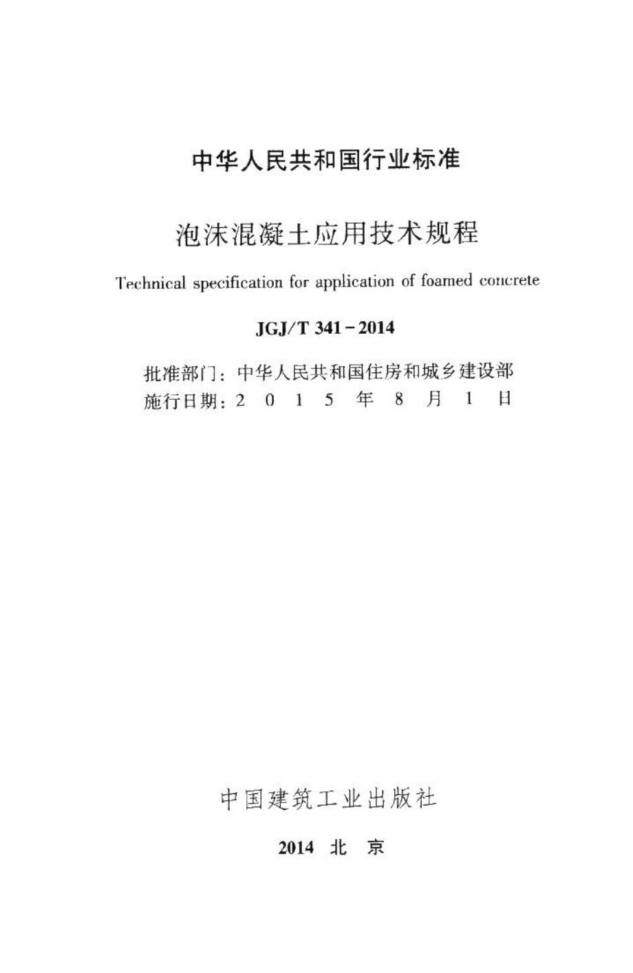 泡沫混凝土应用技术规程 JGJT341-2014.pdf_第2页