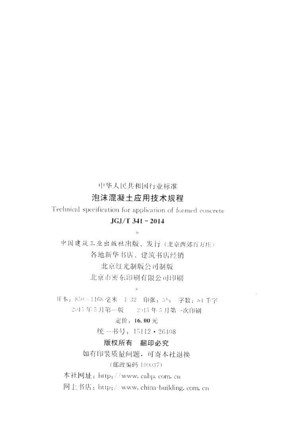 泡沫混凝土应用技术规程 JGJT341-2014.pdf_第3页