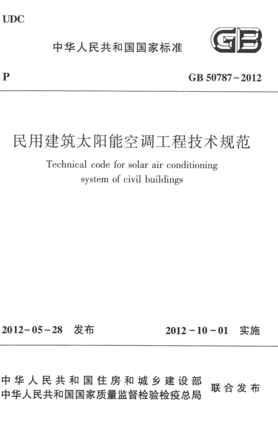 民用建筑太阳能空调工程技术规范 GB50787-2012.pdf_第1页