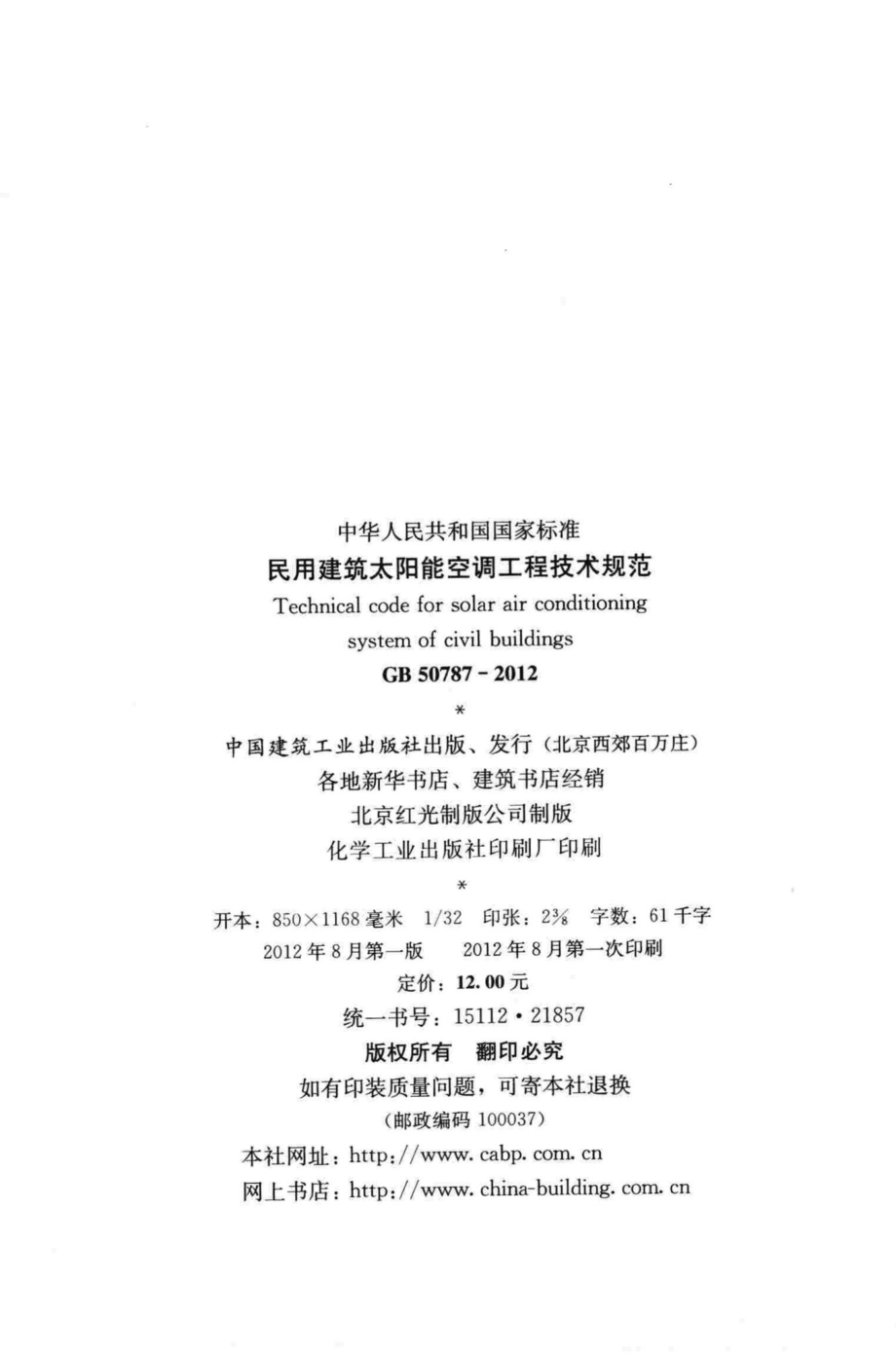 民用建筑太阳能空调工程技术规范 GB50787-2012.pdf_第3页