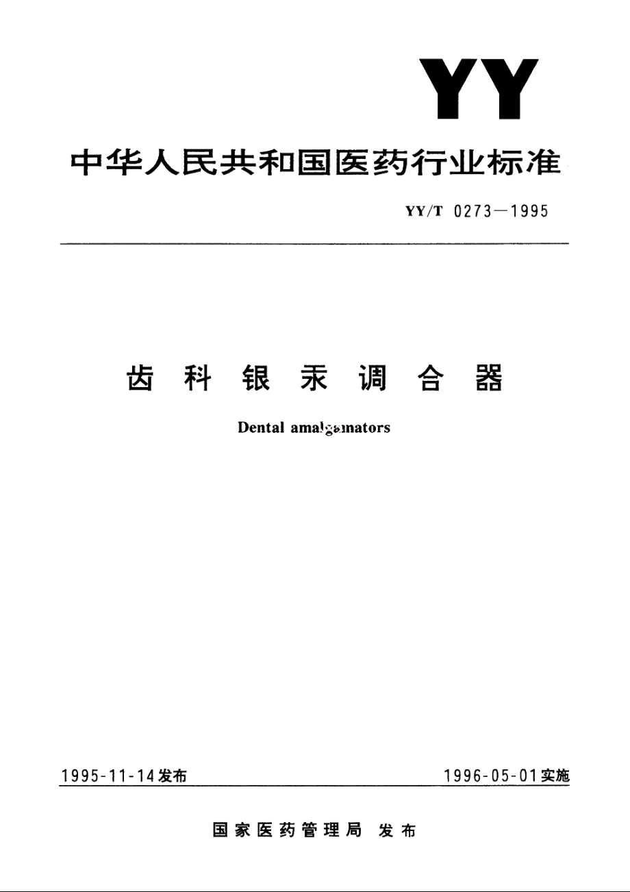 齿科银汞调合器 YYT 0273-1995.pdf_第1页