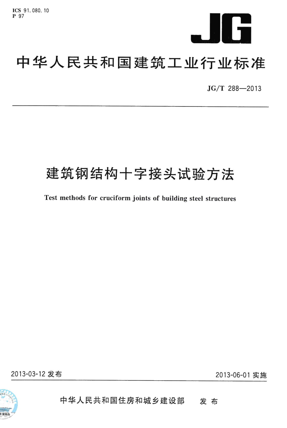 建筑钢结构十字接头试验方法 JGT288-2013.pdf_第1页