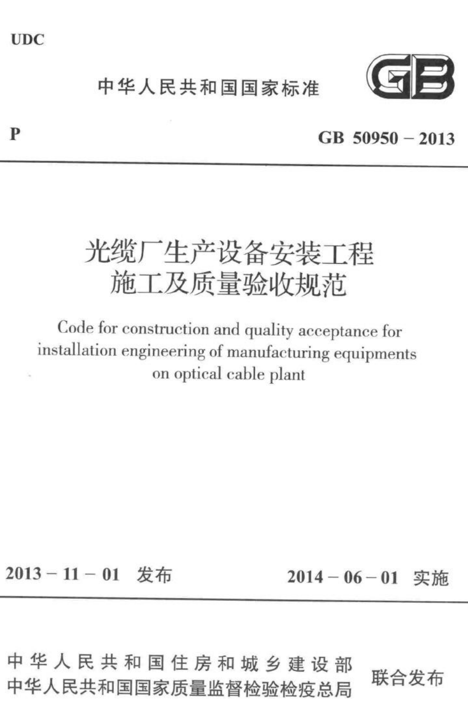 光缆厂生产设备安装工程施工及质量验收规范 GB50950-2013.pdf_第1页