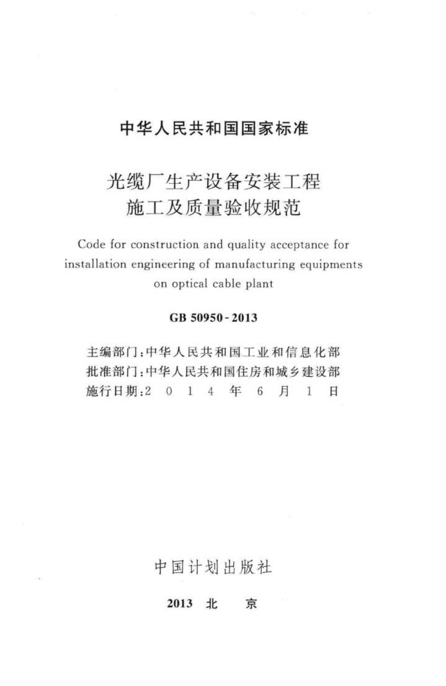 光缆厂生产设备安装工程施工及质量验收规范 GB50950-2013.pdf_第2页